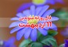 فال حافظ | 11 اردیبهشت ماه 1401
